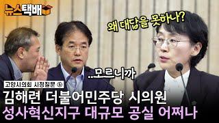 ⧫ 성사혁신지구 대규모 공실 어쩌나 / 김해련 더불어민주당 시의원 / 고양시의회 시정질문 ⧫ 《고양신문 뉴스택배 ep.325》