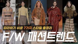 어느덧 완연한 가을 2024 가을겨울 패션트렌드! 따라하기 쉬운 유행 스타일 7가지 총정리