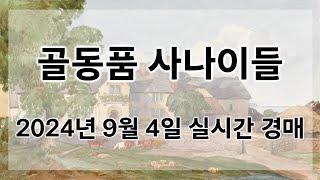 9월 4일 수요경매 실시간 생방송ㅣ골동품사나이들LIVE