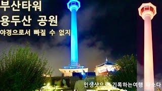 부산 타워 야경명소 용두산 공원 총 느낌 근처 가볼만한곳 Busan Tower Yongdusan Park travel