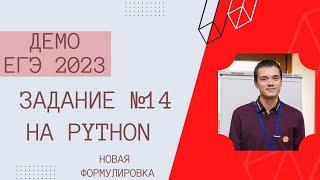 ЗАДАНИЕ №14 | ДЕМО ЕГЭ ИНФОРМАТИКА 2023 | НОВАЯ ФОРМУЛИРОВКА