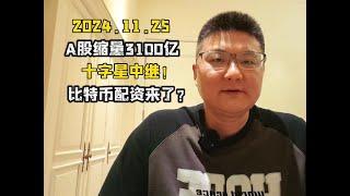 A股缩量3100亿！十字星中继，懂王要给比特币配资？ #A股 #牛市