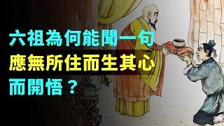 六祖為何能聞一句“應無所住，而生其心”而開悟？