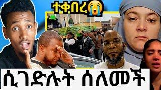 ኢናሊሊሂ! ተቀበረ ሁሉም ነፍስ ሞትን ቀማሽ ናት|በሱ ምክኒያት ሰለመች|ኡስታዝ ስቅስቅ ብሎ አለቀሰ ሰለ ገዳይ እና ተገዳይ ያስተላለፈው መልእክት