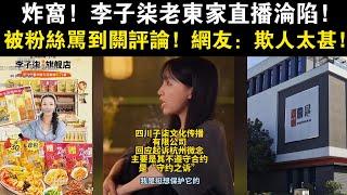 炸窩！李子柒老東家直播淪陷，被粉絲罵到關評論，網友：欺人太甚！#李子柒#