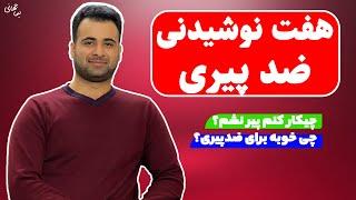 هفت نوشیدنی ضدپیری | نیما جهانی بوشهری - متخصص تغذیه و رژیم درمانی