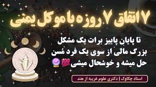 ۷ اتفاق قطعی ۷ روزه با چکاوک