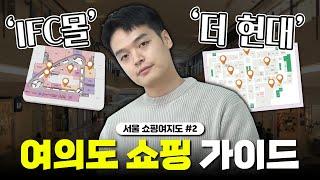 더현대서울/IFC몰 쇼핑루트를 털어보쟈ㅑ '쇼핑여지도 여의도편' 【쇼핑디렉터】