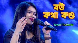 বউ কথা কও | Bou Khatha Kou | Mita Chatterjee | Cover by Sayani Thakurta