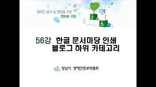 (기초) 56강 한글 문서마당 인쇄 블로그 하위 카테고리