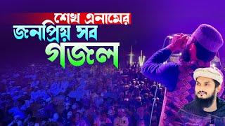 শেখ এনামের সেরা সব গজল একসাথে।Sheikh Anam Stage Performance।Bangla Top Islamic Song 2024