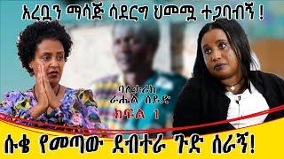 ሱቄ የመጣው ደብተራ ጉድ ሰራኝ።አረቧን ማሳጅ ሳደርግ ህመሟ ይጋባብኛል! ባለ ታሪክ  ራሄል ሰይድ ክፍል 1...