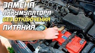 КАК ЗАМЕНИТЬ АККУМУЛЯТОР БЕЗ ОТКЛЮЧЕНИЯ ПИТАНИЯ?!