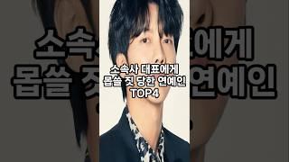 소속사 대표에게 몹쓸 짓 당한 연예인 too4 #순위 #인기 #이슈 #쇼츠 #랭킹 #재미 #top #vrew #shorts #연예인