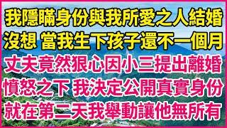 我隱瞞身份與我所愛之人結婚，沒想 當我生下孩子還不一個月，丈夫竟然狠心因小三提出離婚，憤怒之下 我決定公開真實身份，就在第二天我舉動讓他無所有#人生故事 #情感故事 #深夜淺談 #伦理故事 #婆媳故事