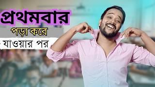 স্কুলে প্রথমবার পড়া করে যাওয়ার পর