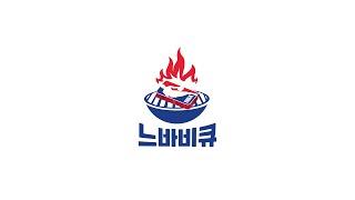 느바비큐 1만 구독자 돌파 기념  라이브