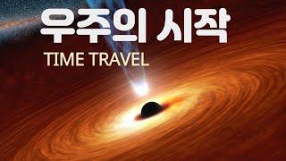 우주의 시작:시간 여행 (TIME TRAVEL to the BEGINNING of EVERYTHING)