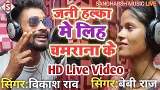 जनी हल्का मे लिह चमराना के||Jani Halka Me Lihe Chamarana Ke||#vikash_rao#baby raj #chamar_ji_ke_gana