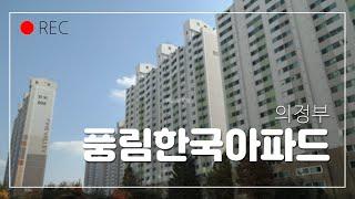 풍림한국아파트 소개