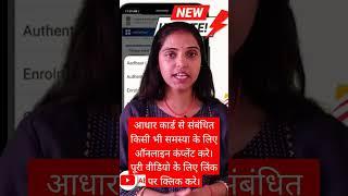 Aadhar Card Online Complaint #aadhar #aadharcard #uidai #onlinecomplaint #viralshorts #techvideo