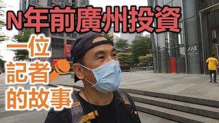 【灣區博士沈永年｜疫行大灣區】N年前廣州投資｜一位記者的故事