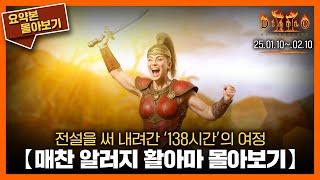 〈매찬 알러지 활아마(노생명력)〉138시간의 여정을 3시간 45분에 담다 // 요약본 몰아보기ㅣ 25.01.10~02.10 #diablo
