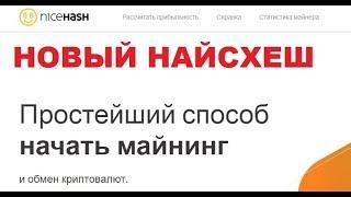 Как майнить на Найсхеш NEW?