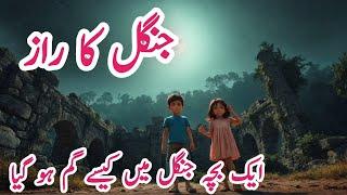 Urdu Story | Story Hindi | Urdu Fairy Tales | Urdu Kahaniyan | جنگل کا راز