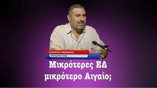 «Μικρότερο» Πολεμικό Ναυτικό θα φέρει και μικρότερο Αιγαίο; Δημ.Μεθενίτης