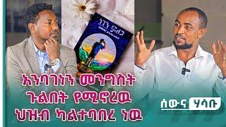 አባገነን መንግስት ጉልበት የሚኖረዉ ህዝብ ካልተባበረ ነዉ