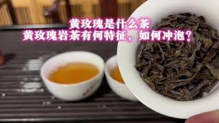 黄玫瑰是什么茶？黄玫瑰岩茶有何特征，如何冲泡？