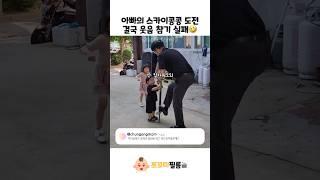 아빠의 스카이콩콩 도전 결국 웃음 참기 실패