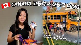 캐나다 유학vlog│캐나다 학교 첫 등교하는 날부터 집에 오는 스쿨버스 놓쳤습니다!! 힘들어서 기절한 입학식 날.. 그리고 캐나다 고등학교 시간표 공개!│헬로음이유니