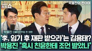 [김태현의 정치쇼] 박용진 "김용태, 구첩반상 걷어차고 컵라면? 친윤 조언 받았나" | 박용진의 찐이야 250623(월)
