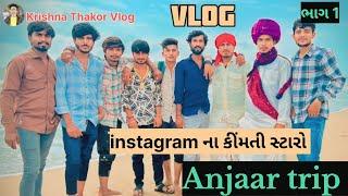 instgram ના કીંમતી સ્ટારો ચાલ્યા કચ્છ અંજાર | Part 1 | #krishnathakor | #vlog