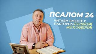 ПСАЛОМ 24 Молитва о прощении| Александр Беляк | Пребываем в Слове ВМЕСТЕ