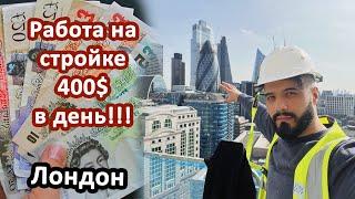 Работа На Стройке в Лондоне 400$ в день!