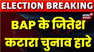 Salumber Byelection Result News: Salumber से  BAP के Jitesh Katara  चुनाव हारे | Top News | BAP |