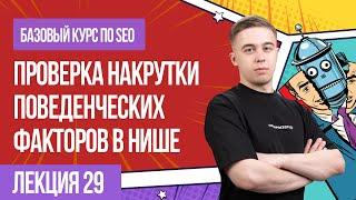 Накрутка поведенческих факторов - проверяем нишу. Лекция 29