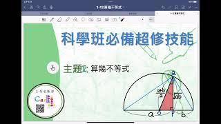 科學班必修12—算幾不等式