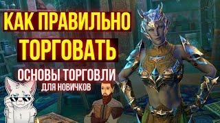 ТОРГУЙ В ТЕСО ПРАВИЛЬНО! ОСНОВЫ ТОРГОВЛИ ДЛЯ НОВИЧКОВ | ТЕСО | ЕСО | TESO | ESO