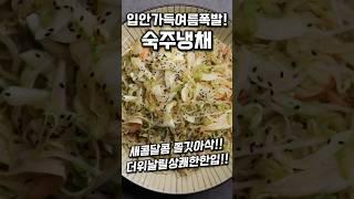 새콤달콤 숙주오이냉채 #shorts