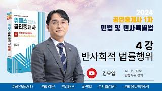 4강_반사회적 법률행위 / 2024 위패스 공인중개사 민법 강의