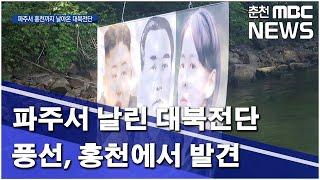 [춘천MBC]파주서 날린 대북전단 풍선 홍천에서 발견