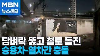 담벼락 뚫고 선로 침입해 '쾅'…1호선서 열차-승용차 충돌 [MBN 뉴스센터]