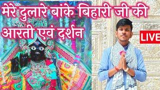 मेरे दुलारे बांके बिहारी जी की आरती एवं #live दर्शन #bankebihari #vrindavan #darshan #aarti #krishna