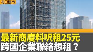 每日樓市｜九龍灣最新商廈料呎租25元? 跨國企業聯絡想租？ THE CENDAS招租｜港鐵東涌東站一期項目拆細重推 長實信置等入標｜三新股首日公開招股｜28Hse特約 : 每日樓市│HOY TV資訊台