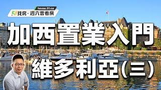 【51找房】加西置業入門系列（三）：維多利亞 20220618