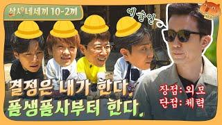 [sub]EP.10-2 늬들을 데뷔로 이끌 스케치북 아저씨 되시겠다. | 삼시네세끼 풀버전